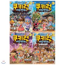 [전집] 쿠키런 어드벤처 21~24권 세트(전4권)+사은품증정(랜덤) 21 22 23 24 : 세계 여러 나라의 명소에 대한 상식과 정보를 생생하고 실감 나..., 서울문화사(전집)