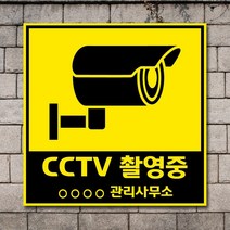배너마켓 CCTV 촬영중 녹화중 설치 안내문 안내 표지판 스티커 안내표지판, No.13 CCTV 스티커