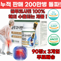 꼭먹어야하는 식약처 인증 관절연골엔 글루코사민 100% 90정 x 3개입 해외수출품 홈쇼핑