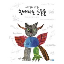 에릭 칼과 친구들의 친애하는 동물들, 웅진주니어