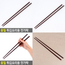 옻칠 튀김요리용 젓가락 튀김젓가락 고급나무젓가락 옻칠젓가락 긴젓가락 원목젓가락 튀김용젓가락