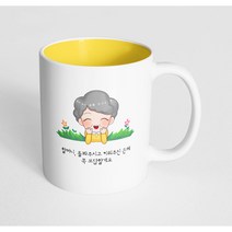 핸드팩토리 풀밭 할머니 할머니 돌봐주시고 키워주신 은혜 꼭 보답할게요 머그컵 330ml, 내부 파스텔 옐로우