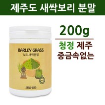 국산 새싹보리 보리새싹 분말 가루 제주도 보리순 보리싹 어린 보리잎 추출분말 파우더 차 착즙 샐러드 폴리코사놀 사포나린 대장균 쇳가루 이물질 검출 없는 검사완료 안전한, 1개