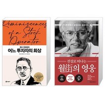 제시 리버모어 어느 투자자의 회상 + 전설로 떠나는 월가의 영웅 (마스크제공)