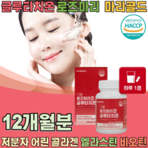 100년전통 효모 전문기업 한정에 담은 피부를 위한 글루타치온 로즈마리 저분자 어린콜라겐 엘라스틴 비오틴 마리골드 추출물 황금비율 글루타이온 글루차티온 여성 남성 선물 파는곳 추천, 6