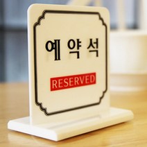 뷔페 축하연 결혼식 식당 양면팻말 예약석 테이블표시판 안내판