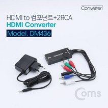 컴스 HDMI to 컴포넌트 컨버터 + 2RCA, DM436