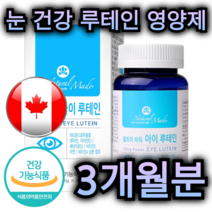 캐나다 직수입 눈 건강 루테인 영양제 90캡슐 3개월분 마리골드 추출물 베타카로틴 비타민 E 아연 직장인 고등 학생 수험생 부모님 중년 남성 여성 갱년기 주부 노인 선물 추천, 90캡슐 / 3개월분