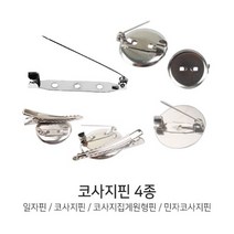 U 코사지핀 4종 일자핀 브로치 카네이션 이름표 리본, 4. 민자코사지핀-30mm