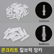 콘크리트벽 나사못 피스 고정용 플라스틱 칼브럭 앙카, 5x30mm