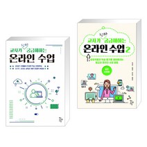 교사가 진짜 궁금해하는 온라인 수업 + 교사가 진짜 궁금해하는 온라인 수업 2 : 실천사례편 (전2권), 학교도서관저널