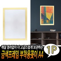 A4 부착꽂이 금색 자석프레임 슬림액자 액자프레임 인테리어소품 벽부착용