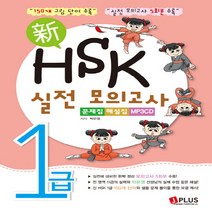 제이플러스 신 HSK 1급 실전모의고사 (문제집 해설집), 단품