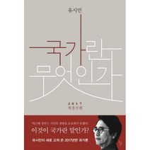 국가란 무엇인가 : 2017 개정신판, 돌베개, 유시민 지음
