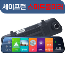[세이프런] 국내생산 안드로이드 스마트룸미러 SR-1000 블랙박스 실외용 후방카메라 내비게이션 / 10인치 2채널 FHD / 세이프런스마트룸미러, 64G