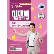 2022-2023 큰별쌤 최태성의 별별한국사 시대별 기출문제집 초등 한국사능력검정시험 +미니수첩제공, 이투스북