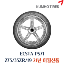 금호타이어 엑스타 PS71 275 35 19 2753519, 신갈점, 1개