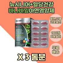 부모님 먹기좋은 혈당 면역 바나바 바나바잎 영양제 3박스 셀레늄영양제 50대 캡슐 코로솔산 바나바잎추출물 염화크롬 산화아연 아스코로빈산 셀렌 크로솔산 비타민C 혈당건강 60대