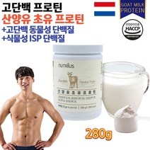 홈쇼핑 해썹 HACCP 성인 청소년 운동선수 분유 식사대용 네덜란드 단백질 고함량 고용량 고단백 동물성 식물성 산양유 초유 Goat Milk Colostrum protein 단백질, 280g, 1개