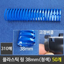 나skswint_그레이트 플라스틱링 38mm 청색 1갑 (50개) 제본 제본기 플라스틱 천공기 와이어 프라스틱♥winters, ♥나누리겨울!