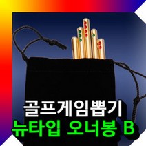 골프게임뽑기 오너봉뉴타입B 오너봉 골프용품