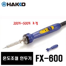 HAKKO 온도조절인두기 200~500도 조절 인두기 FX-600