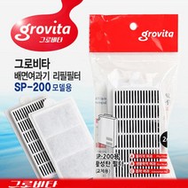 그로비타 배면여과기 리필필터 (SP-200모델용) 2개입, 1set