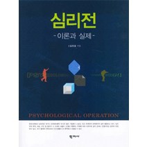심리전:이론과 실제, 학지사, 심진섭 저