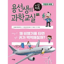 용선생의 시끌벅적 과학교실 15 : 기압과 바람 : 왜 비행기를 타면 귀가 먹먹해질까?, 도서, 상세설명 참조