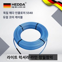 케이블 독일 HEDA 이중 헤어 히트 케이블 전기 바닥 난방 지열 시스템 홈 가열 라인 전기 열 바닥 난방, -사이트 설치 : HEDA 5540 시리즈