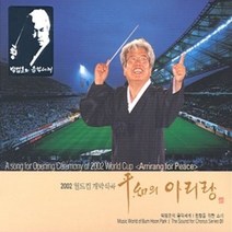 중고CD) 2002 월드컵 개막식곡 - 평화의 아리랑 (박범훈의 음악세계) / 합창을 위한 소리