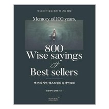 리텍콘텐츠 백년의 기억 베스트셀러 속 명언 800 (마스크제공), 단품, 단품