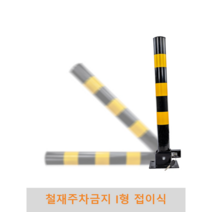 철재주차금지 I형접이식 지정주차 차단봉 볼라드 진입금지, 아스콘용(스크류볼트4개), 1개