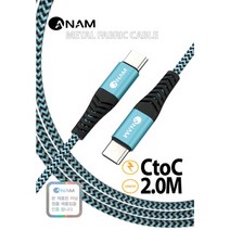 [이어폰코리아] 아남 CtoC AN-DC204 [2m] / 메탈 패브릭 고속 충전케이블 / C타입 to C / USB C+C / ANAM AN-DC204 [블루]