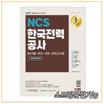 2022 최신판 All New 한국전력공사 최신기출 + NCS + 전공 + 모의고사 6회 + 무료한전특강, 시대고시기획