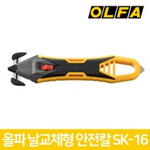올파 SK-16 칼날 교체형 박스칼 비닐 작업 안전칼 커터