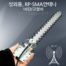 Coms RP-SMA 안테나(실외용) - 16단/고정쇠, 상세페이지 참조
