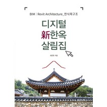 디지털 신한옥 살림집:BIM : Revit Architecture_한식목구조, 광문각, 최준호 저