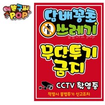 pop 예쁜글씨_ 쓰레기무단투기금지 쓰레기불법투기경고문 cctv촬영중 경고안내문구 쓰레기투기불법 경고pop, A3 (42cm x 29cm), 2번 세로형 (빨강)