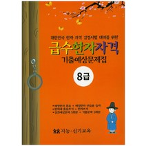 대한민국 한자 자격 검정시험 대비를 위한 급수한자자격 기출예상문제 8급:배정한자 훈음+배정한자 연습용습자, 지능신기교육