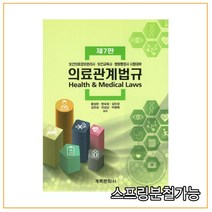 (계축문화사) 제7판 의료관계법규 (황성완 외) - 보건의료정보관리사 보건교육사 병원행정사, 분철안함
