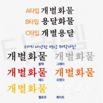 봉고 트럭용 개별용달 용달화물 한글 스티커 Sticker 자동차튜닝 커스텀 레이씽 신차, B타입 블랙