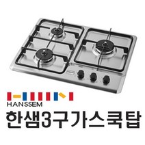 CTB-HS123P / 한샘 3구 가스렌지 / 스마트안심센서 / 한샘 빌트인 3구 가스쿡탑 / 스마트 하이컷 / 가스렌지 / 화재예방, LNG