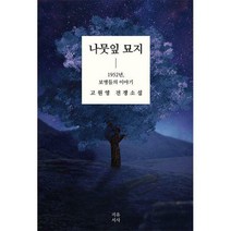 [밀크북] 지유서사 - 나뭇잎 묘지 : 1952년 보병들의 이야기