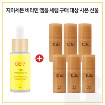 GE-7 비타민앰플세럼 30ml 구매시 한율 극진 에센스 7ml 6개 (총 42ml), 10ml
