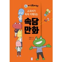 이 상황에 딱! 교과서가 쏙쏙 이해되는 속담 만화, 국민출판사