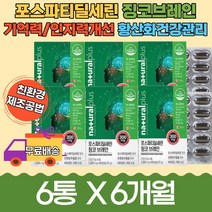 어버이날 포스파티딜세린 홍삼 두뇌건강 징코 6개월분 60대 부모님 기억력개선 영양제 포스타딜세린 PS 아르지닌 뇌영양제 식약처인증 포스세린 뇌건강보조 기억력 좋아지는법 향상법 수험생 부모님
