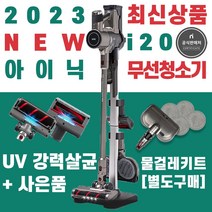 2023년형 아이닉무선청소기i20 UV살균청소기 차이슨 원룸