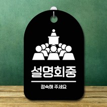 ForU764 간판 푯말 팻말 설명회중 명판 부재중 알림판 안내판 사무실표찰 디자인문패, 블랙