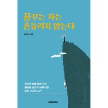 꿈꾸는 자는 흔들리지 않는다 (사은품증정)